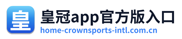 皇冠app官方版入口